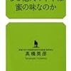 ■なぜ他人の不幸は蜜の味なのかを読んで