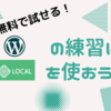 ほんとに無料で試せる！　WordPressの練習にLocalを使おう！