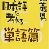 片岡義男「英語で日本語を考える　単語篇」1091冊目