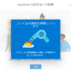 またOnedriveを凍結させてしまった、、、