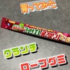 ドンキで「クランチロープグミ」買った【美味い？】