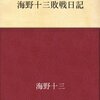 海野十三敗戦日記／海野十三