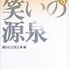 今年12冊目「戦後短篇小説再発見15 笑いの源泉」