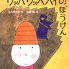 「ワッハ　ワッハハイのぼうけん」谷川俊太郎＋和田誠