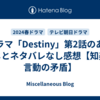 ドラマ「Destiny」第2話のあらすじとネタバレなし感想【知美の言動の矛盾】