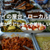 タイの屋台飯｜在住者が日頃よく利用する美味しいローカル店とは？！