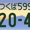 看板　車のナンバーが気になる