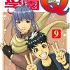 探偵学園Q 第9巻
