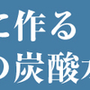 あなたは炭酸水の効果をまだ知らない！