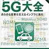 本 - すべてわかる5G大全