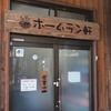 天竜二俣駅のホームラン軒