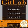 GitLabに学ぶ 世界最先端のリモート組織のつくりかた