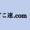 どこ速