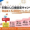 2026/9/20まで！auじぶん銀行からのau PAYカード引落としが3万円以上あれば最大5,000円貰える！口座設定キャンペーン！