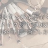 美容鍼はすっぴんで行くべき？メイクありはOK？施術前後の正しい過ごし方を解説🪡✨