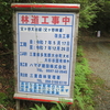父ヶ谷林道（父ヶ谷大台線）　その2　お風呂廃墟跡デポ地