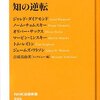 知識人界のスーパースターに共通する人生観は？－ジェームズ・ワトソン他、吉成真由美編「知の逆転」