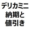 【2023年10月】デリカミニ 値引き/納期最新情報。売れ行き好調で、納期は3～5ヶ月。納期遅れ、早まるといった情報はあるのか