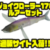 ガンクラフト製品が数点入った「ジョイクローラー178＋ルアーセット」通販サイト入荷！