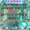 ０５/１９🟩💎エメラルド💎🟩🌸春満欄🌸 🎶セッション🎶✒リポート✒👄ボスの独り言👄Ｈ♾️Ｈ２人だけのキャンディーズ、🎵🌸春一番🌸女性ＬＶのチーフ👼あんじぇら👼＆🆕ファミリー👩ＮＯＮＯ👩と云う名の先月から入会の女性 レギュラー＊レディス＊リード＊ボーカリスト、 初めてデュオでの🤳ＮＯＮＯ自己録音盤から配信🤳《❗🆕ソングの🎶レアアース🎵ゲットレディ、今月のテーマ＊ソング🎶ザ＊テンプターズ🎵エメラルドの伝説、🎶サンハウス🎵レモンティー》のカバーもスタート❗担当🎙ＬＶは👩ＮＯＮＯ👩