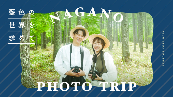 【YouTube】NAGANO PHOTO TRIP - 藍色の世界を求めて | 緋奈さん、やましょ〜さん