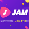 韓国アプリ：生放送クイズに答えて賞金ゲット！「JAM」が面白い