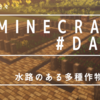 【minecraft】day4 「水路のある多種作物農場」