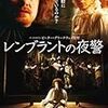 "Nightwatch"：ピーター・グリーナウェイ監督『レンブラントの夜警』雑考