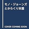 モノ・ジョーンズとからくり本屋