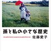 ２７冊目　「孫と私の小さな歴史」　佐藤愛子