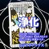 「浄化」 塔　逆位置 2023.07.09  タロット占い