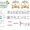 ネットビジョンアカデミーならニートでもエンジニア転職できます。【入校条件と年齢制限を解説】