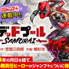 「デッドプール：SAMURAI」が少年ジャンプ＋で連載中！