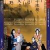 7月大歌舞伎『高野聖』