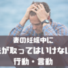 【妊娠中の妻が泣く理由】マタニティブルー中に夫が取ったらいけない行動・言動