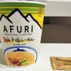 AFRI(阿夫利)ゆず塩らーめん まろ味★4カップラーメン