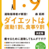 ダイエットは運動1割、食事9割　を読んだよ！