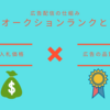 Googleアドセンス(AdSense)攻略のポイントと広告配信フロー～広告オークションとは～