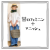 甘口フェミニン＋マニッシュ【ある日のきのした】