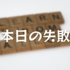 本日の失敗