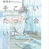 初谷むい『花は泡、そこにいたって会いたいよ』書肆侃侃房