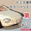 トミカ 第３代目 トヨタ ソアラ