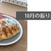 10月の振り返り