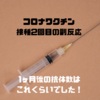 【20代】コロナワクチン接種2回目の副反応レポと抗体検査の結果を発表