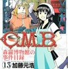 加藤元浩『Ｃ．Ｍ．Ｂ．　森羅博物館の事件目録』第13巻（講談社　マガジンコミックス）