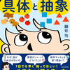 【読書】13歳から鍛える具体と抽象