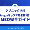 【ダイジェスト版】2025年版クリニックMEOダイジェスト｜Googleマップで患者数3倍の理由とは？