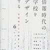 書籍ご紹介：C.M.ライゲルース・J.R.カノップ『情報時代の学校をデザインする 学習者中心の教育に変える6つのアイデア』