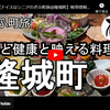 ぎふ町旅シリーズ第１９７弾＠隆城町：美と健康と映える料理