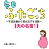 毎日ふたごっち〜夫の名言1〜夫編第2話